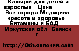 Кальций для детей и взрослых › Цена ­ 1 435 - Все города Медицина, красота и здоровье » Витамины и БАД   . Иркутская обл.,Саянск г.